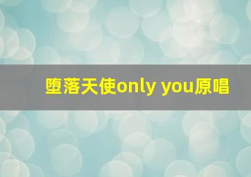 堕落天使only you原唱